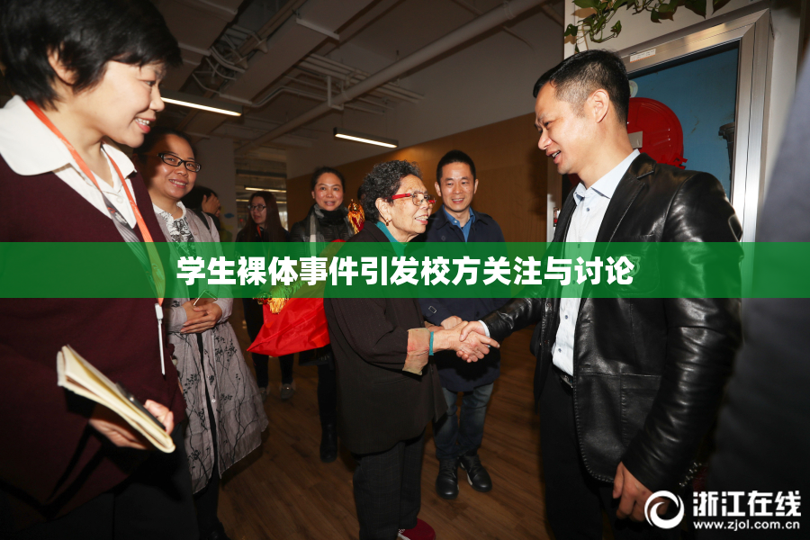 学生裸体事件引发校方关注与讨论