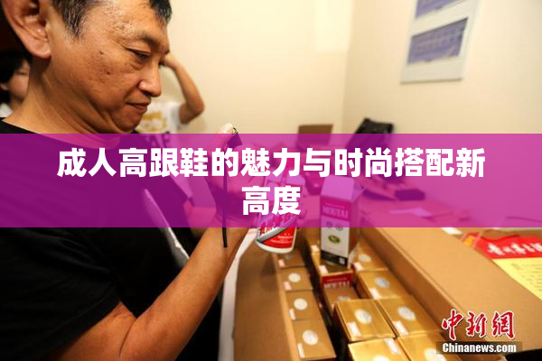 成人高跟鞋的魅力与时尚搭配新高度