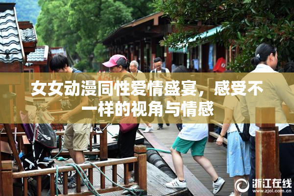 女女动漫同性爱情盛宴，感受不一样的视角与情感