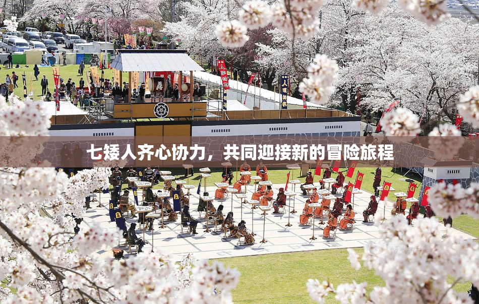 七矮人齐心协力，共同迎接新的冒险旅程