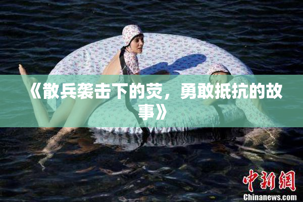 《散兵袭击下的荧，勇敢抵抗的故事》