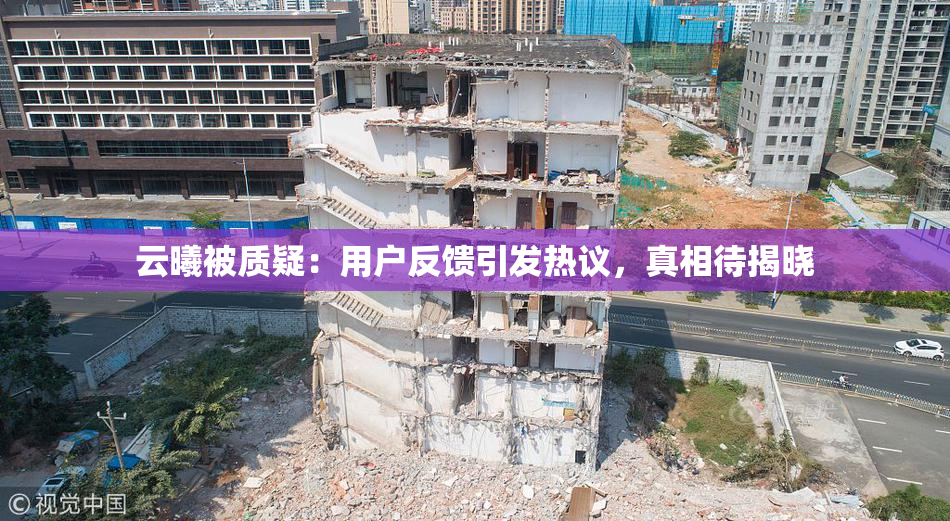 云曦被质疑：用户反馈引发热议，真相待揭晓