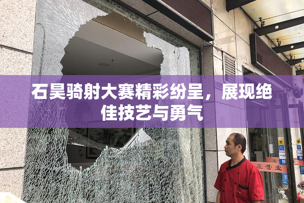 石昊骑射大赛精彩纷呈，展现绝佳技艺与勇气