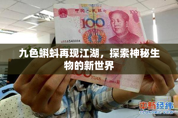 九色蝌蚪再现江湖，探索神秘生物的新世界