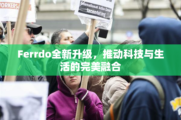 Ferrdo全新升级，推动科技与生活的完美融合