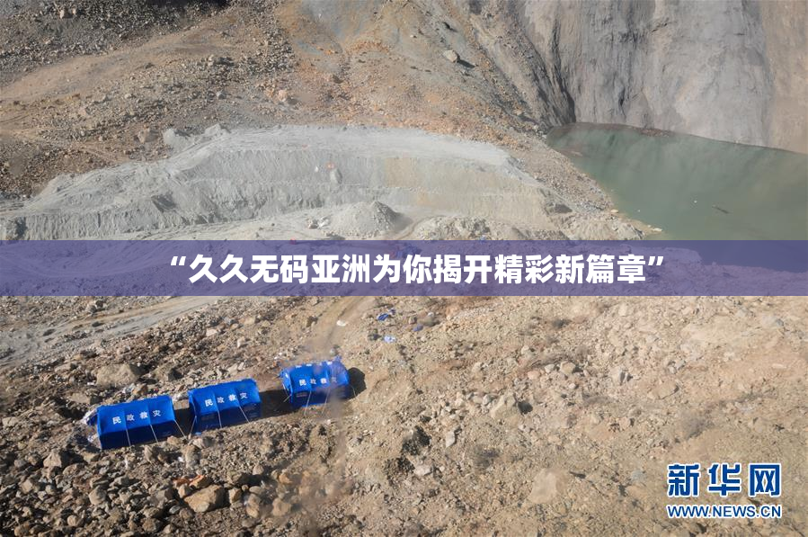 “久久无码亚洲为你揭开精彩新篇章”
