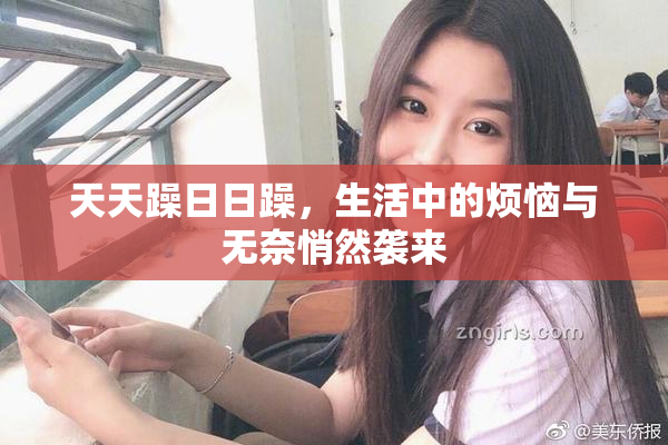 天天躁日日躁，生活中的烦恼与无奈悄然袭来