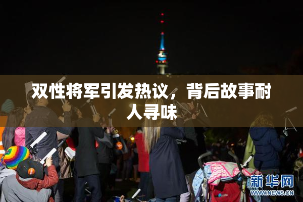 双性将军引发热议，背后故事耐人寻味