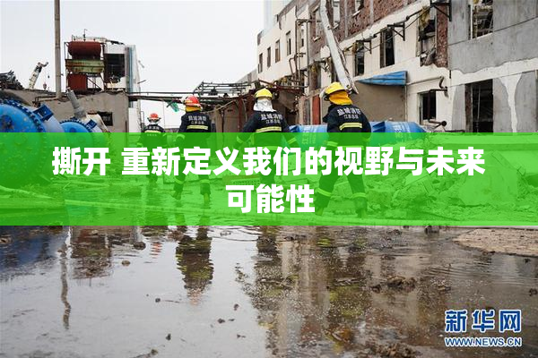 撕开 重新定义我们的视野与未来可能性