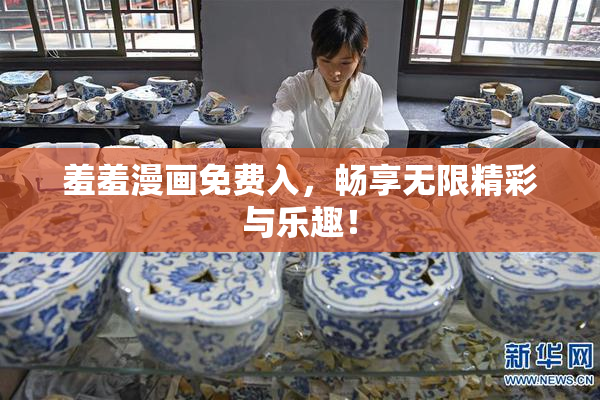 羞羞漫画免费入，畅享无限精彩与乐趣！
