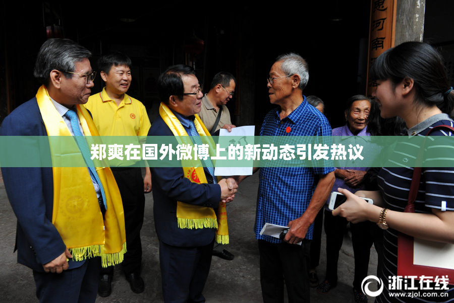 郑爽在国外微博上的新动态引发热议