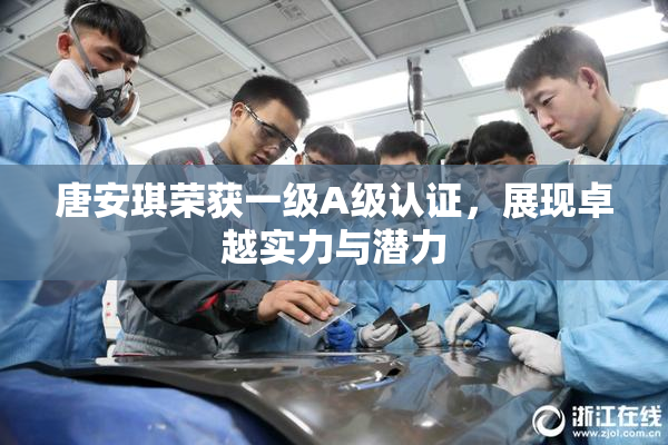 唐安琪荣获一级A级认证，展现卓越实力与潜力