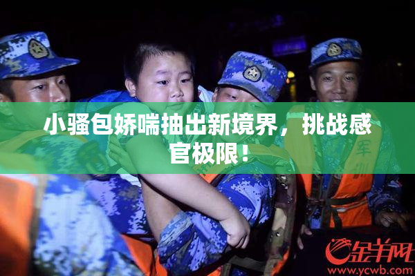 小骚包娇喘抽出新境界，挑战感官极限！