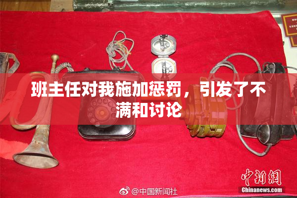 班主任对我施加惩罚，引发了不满和讨论