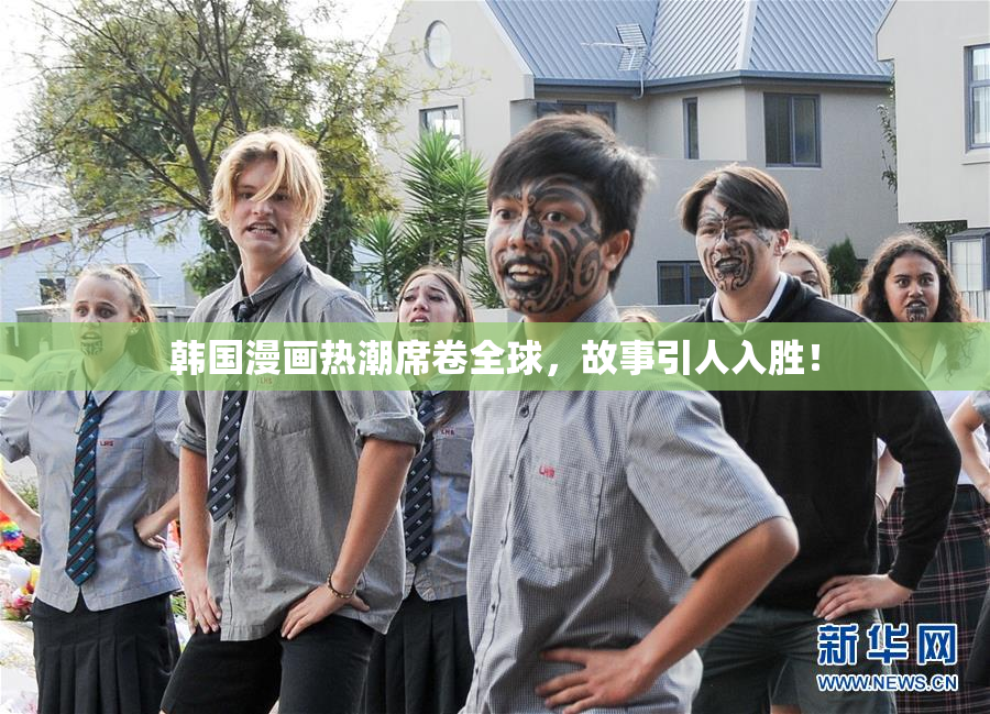 韩国漫画热潮席卷全球，故事引人入胜！