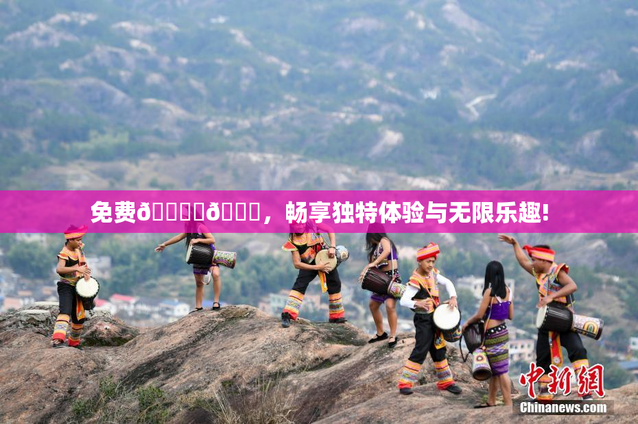 免费🔞‌🍌，畅享独特体验与无限乐趣!