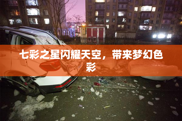 七彩之星闪耀天空，带来梦幻色彩