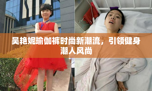 吴艳妮瑜伽裤时尚新潮流，引领健身潮人风尚