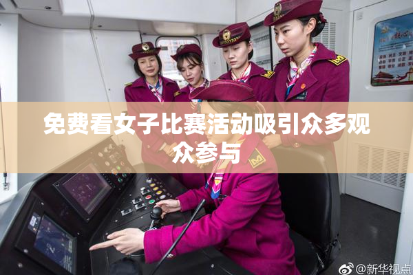 免费看女子比赛活动吸引众多观众参与