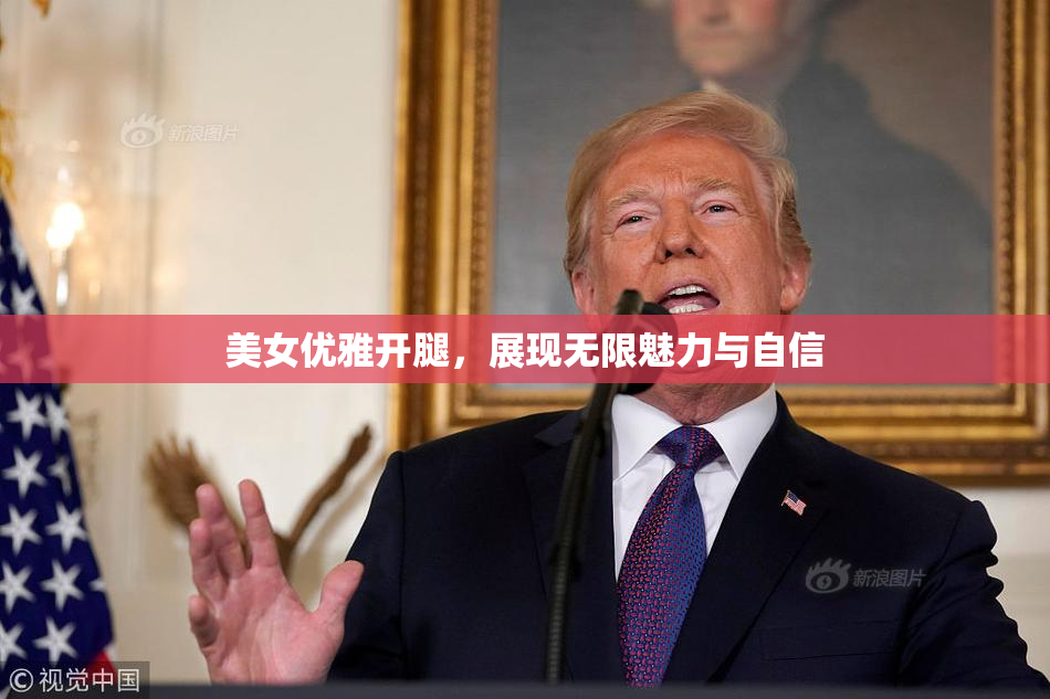 美女优雅开腿，展现无限魅力与自信