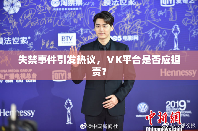 失禁事件引发热议，ⅤK平台是否应担责？