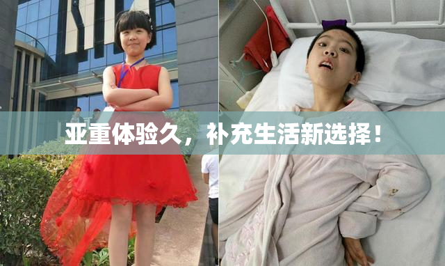 亚重体验久，补充生活新选择！