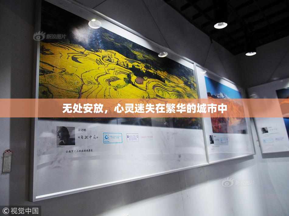 无处安放，心灵迷失在繁华的城市中