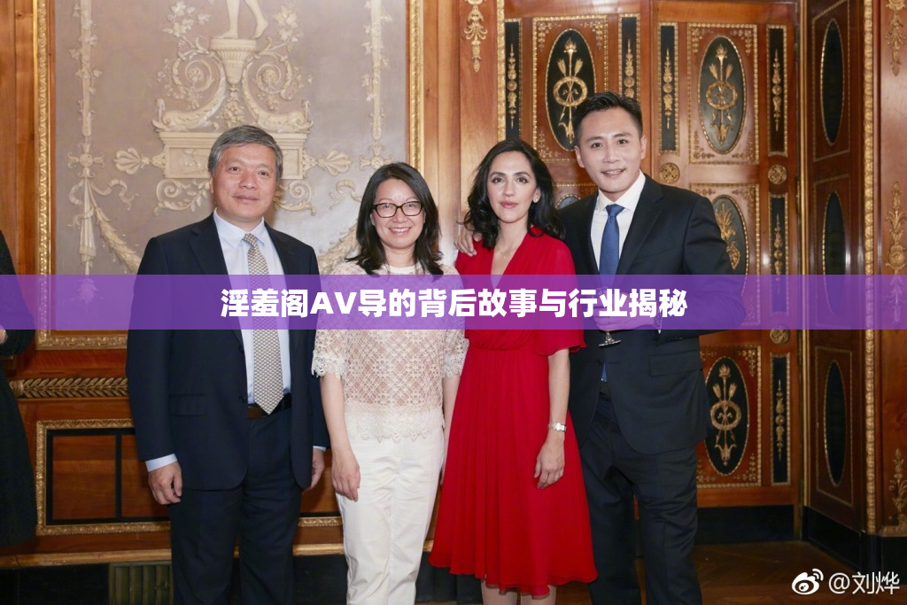 淫羞阁AV导的背后故事与行业揭秘