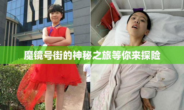 魔镜号街的神秘之旅等你来探险