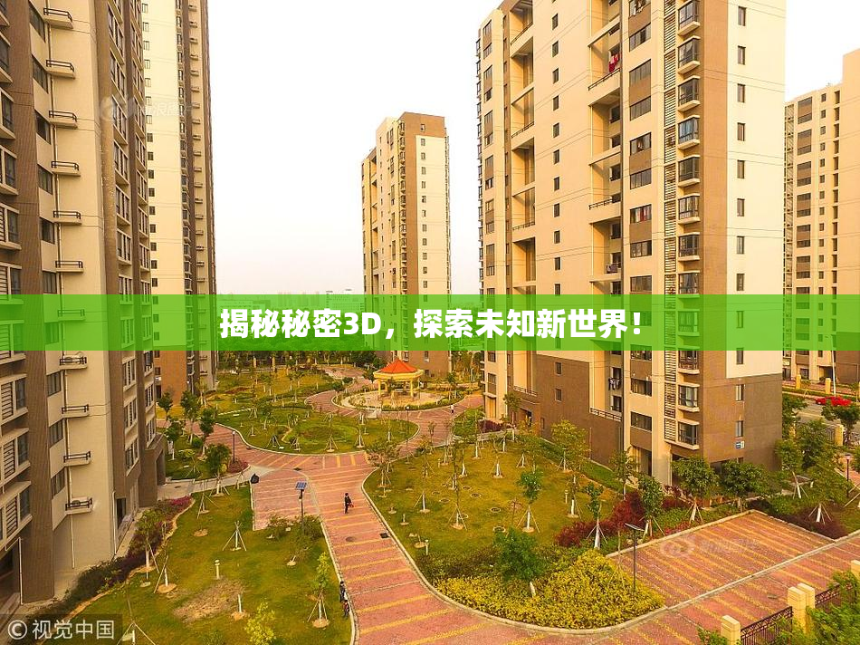 揭秘秘密3D，探索未知新世界！