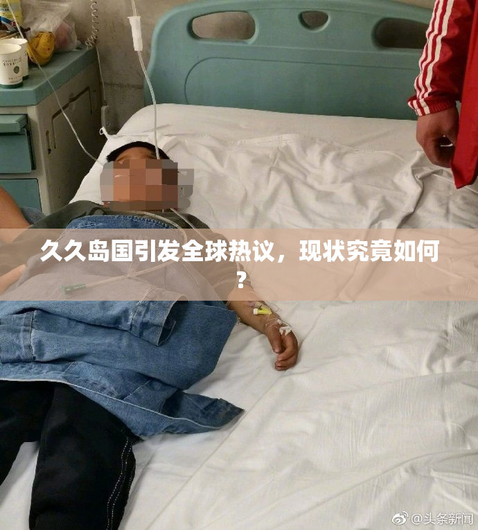 久久岛国引发全球热议，现状究竟如何？
