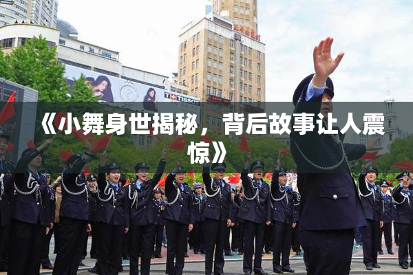 《小舞身世揭秘，背后故事让人震惊》