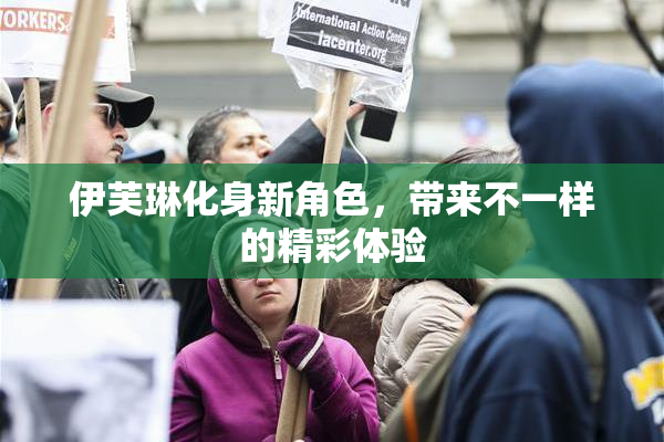 伊芙琳化身新角色，带来不一样的精彩体验