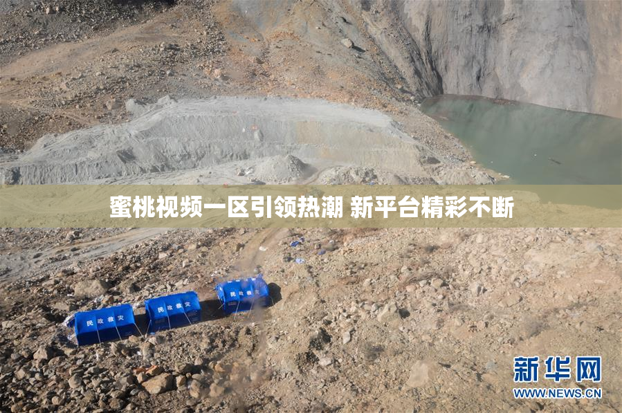 蜜桃视频一区引领热潮 新平台精彩不断