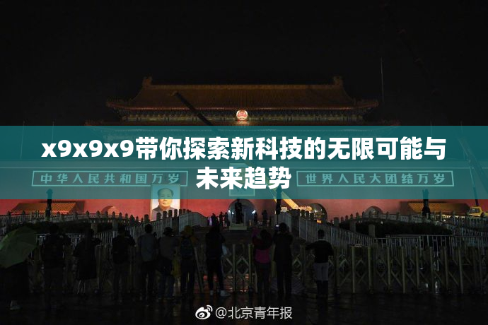 x9x9x9带你探索新科技的无限可能与未来趋势