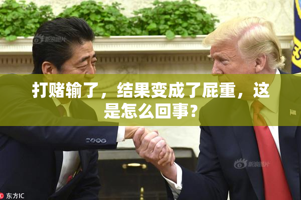 打赌输了，结果变成了屁重，这是怎么回事？