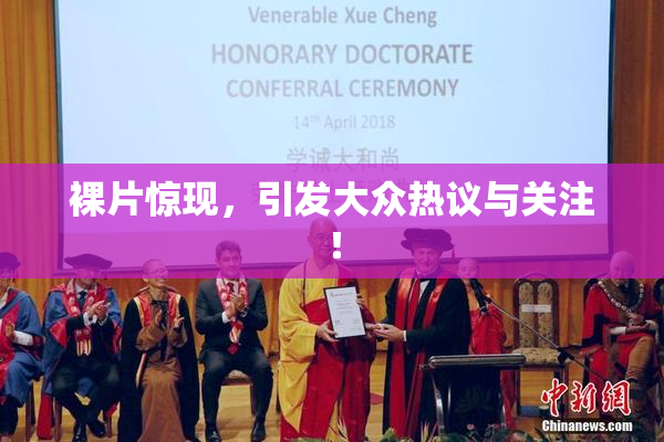 裸片惊现，引发大众热议与关注！