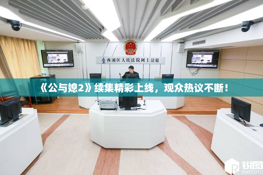 《公与媳2》续集精彩上线，观众热议不断！