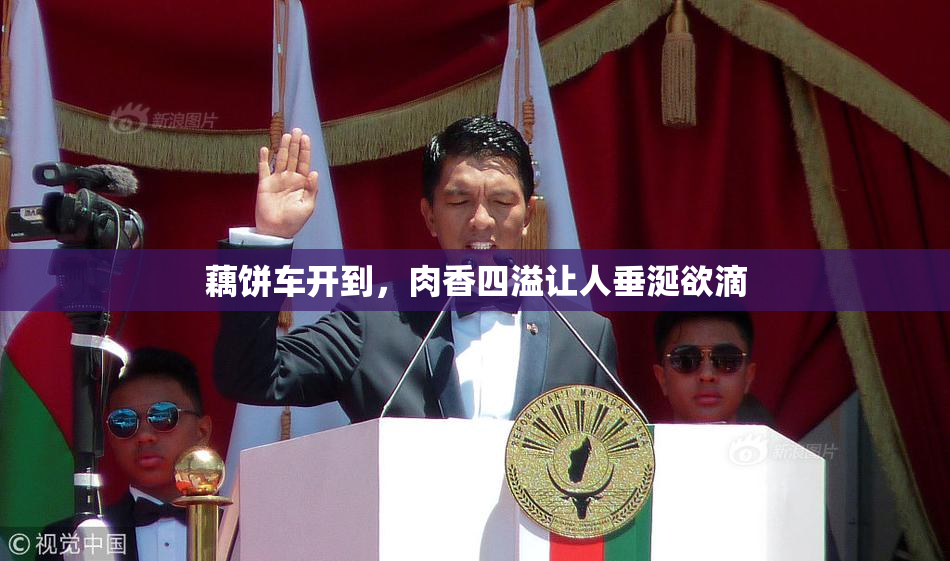 藕饼车开到，肉香四溢让人垂涎欲滴
