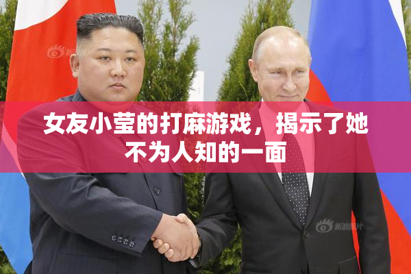 女友小莹的打麻游戏，揭示了她不为人知的一面