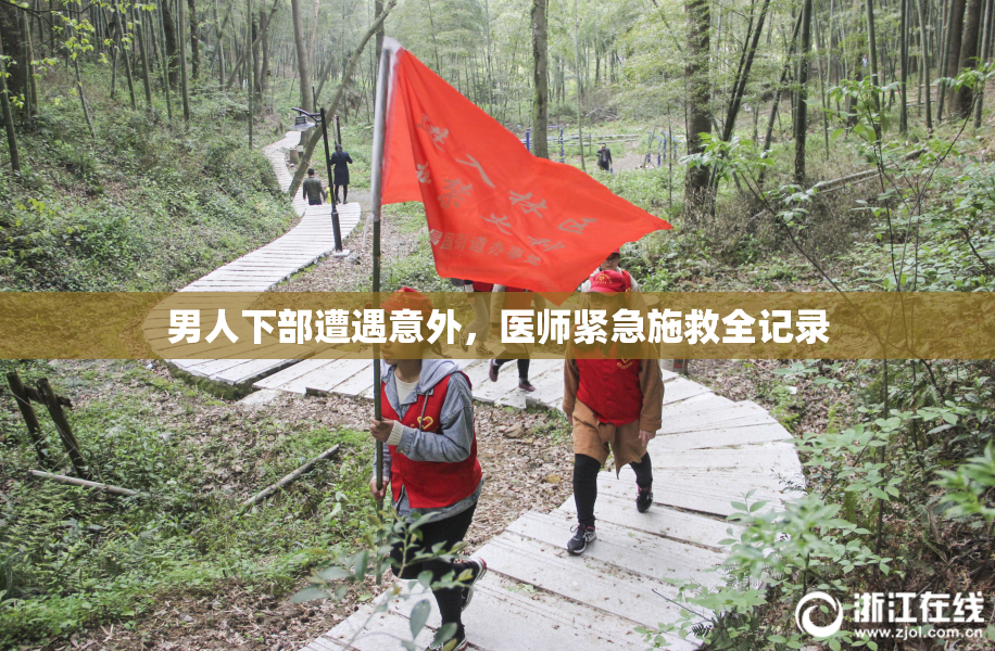 男人下部遭遇意外，医师紧急施救全记录