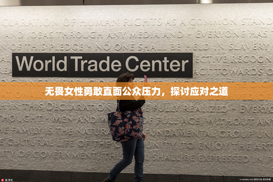 无畏女性勇敢直面公众压力，探讨应对之道
