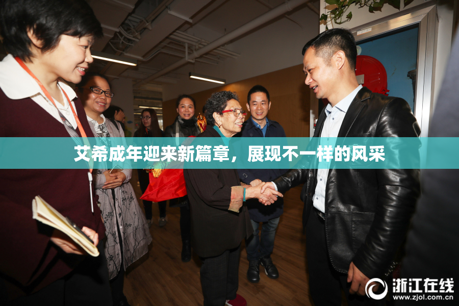 艾希成年迎来新篇章，展现不一样的风采