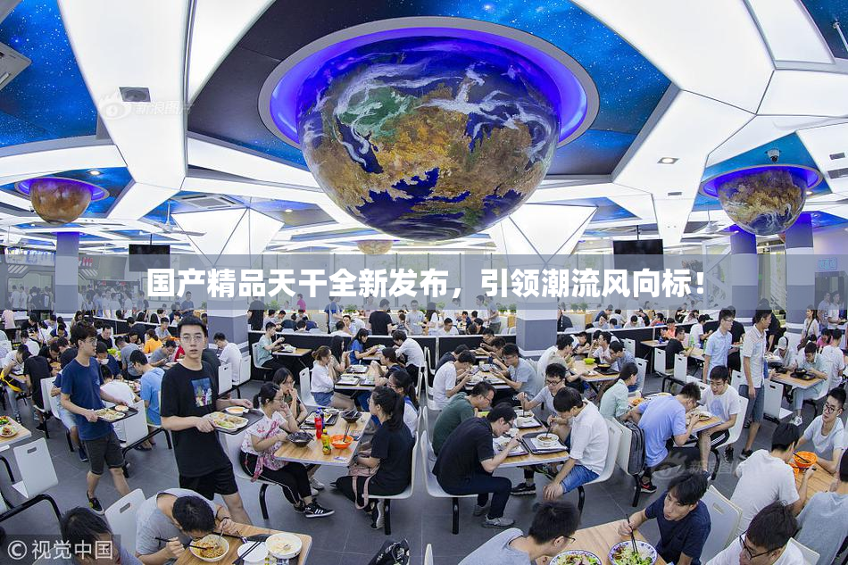 国产精品天干全新发布，引领潮流风向标！