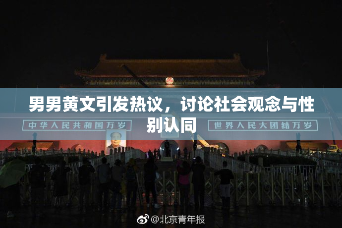 男男黄文引发热议，讨论社会观念与性别认同