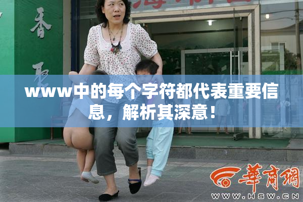 www中的每个字符都代表重要信息，解析其深意！