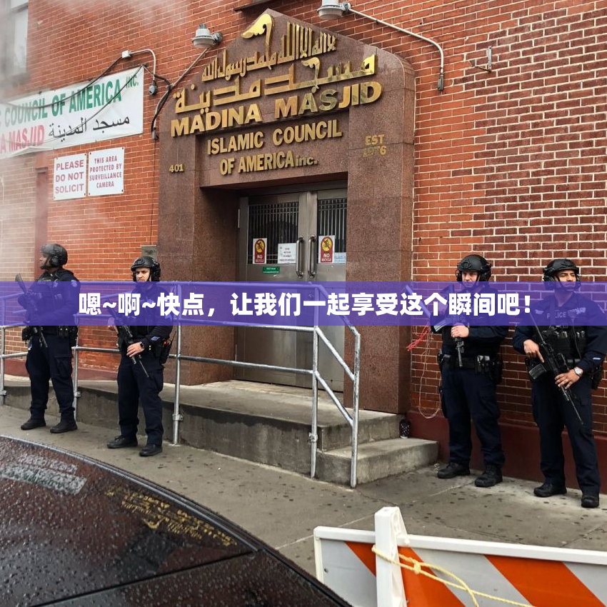 嗯~啊~快点，让我们一起享受这个瞬间吧！