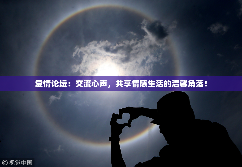 爱情论坛：交流心声，共享情感生活的温馨角落！