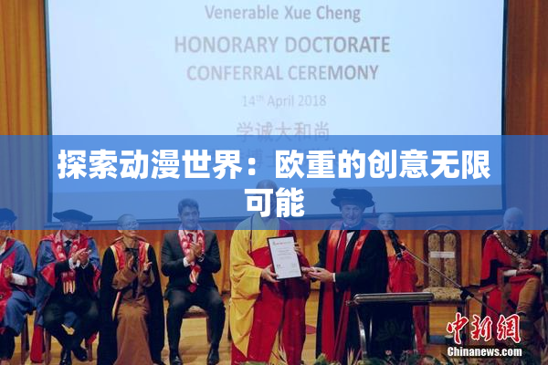探索动漫世界：欧重的创意无限可能