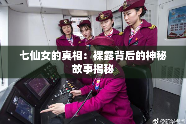 七仙女的真相：裸露背后的神秘故事揭秘